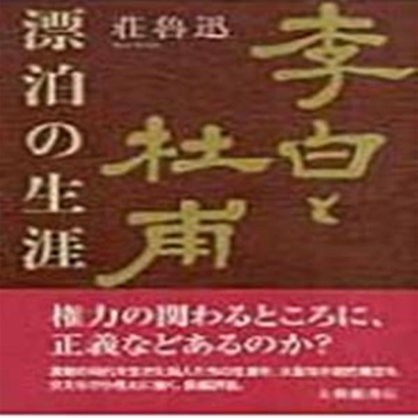 李白と杜甫 : 漂泊生涯 ( 이백과 두보 : 표박의 생애. 방랑 유랑 ) - 새책