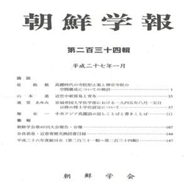 朝鮮學報(조선학보) 234 고려 사원형지안 선종사원. 경성제국대학 의학부. 고려어 