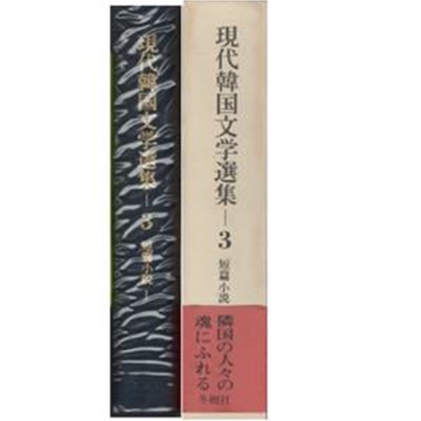 現代韓國文學選集 3：短篇小說1 ?1950년 이후-  일본원서 강신재 김동리 김승옥 박영준 서기원 선우휘 손창섭 송병섭 안수길 이범선 이호철 장용학 전광용 천승세 최정희 한무숙 황순원  