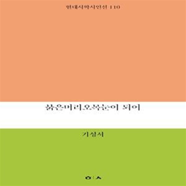 붉은머리오목눈이 되어  | 현대시학 시인선 110