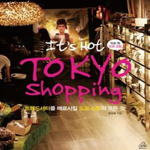 잇츠 핫 도쿄쇼핑 (It＇s Hot Tokyo Shopping,트렌드세터를 매료시킬 도쿄 쇼핑의 모든 것)