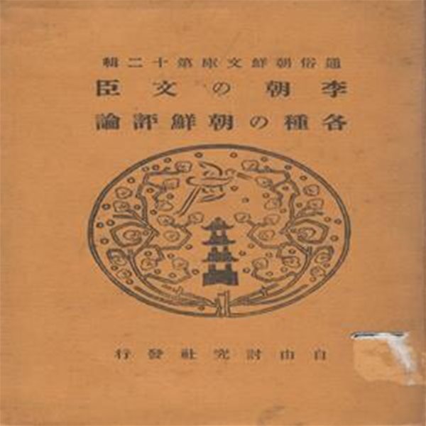 李朝の文臣 各種の朝鮮評論( 이조의 문신. 각종 조선평론 )  通俗朝鮮文庫 第12輯 - 정도전 권근 하륜 성삼문 박팽년 이개 하위지 유성원 김시습 남효온 강희안 신숙주 정창손 김종직 김일손 김굉필 정