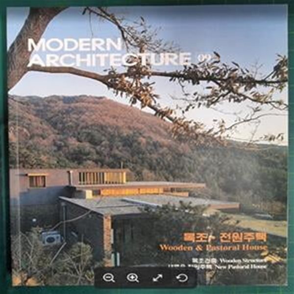 MODERN ARCHITECTURE 9 (목조 전원주택) / 현대건축사 편집부 (엮은이) | 현대건축사(CA Press) [상급] - 실사진과 설명확인요망