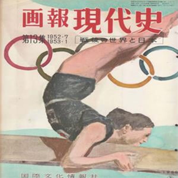 ?報 現代史 ( 화보 현대사 100년 ) 第13集(1952년7월～1953년1월) 戰後の世界と日本(전후 세계와 일본) 휴전은 언제? 북한 폭격 전쟁해결 아이젠하워 미국 대통령 한국방문 요시가와 에이치 하토야마 내각 일본영화 