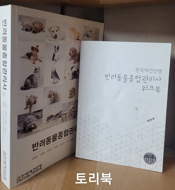 반려동물종합관리사 - 워커북 포함(공부흔적 많은 하급도서)