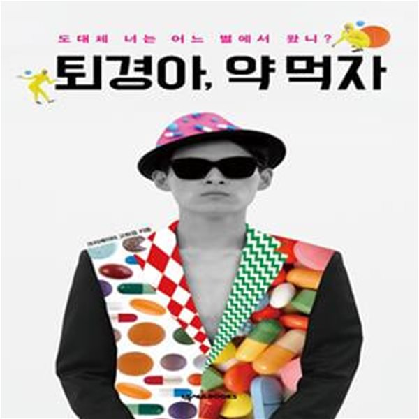 퇴경아, 약 먹자 - 도대체 너는 어느 별에서 왔니? 