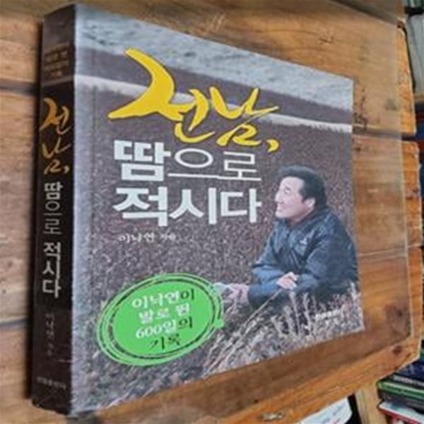 전남, 땀으로 적시다 - 이낙연이 발로 뛴 600일의 기록 / 이낙연 / 한올출판사