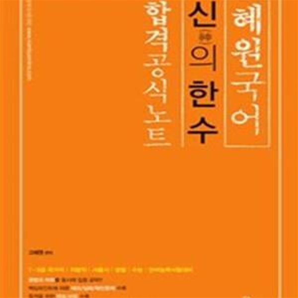 2018 혜원국어 신(神)의 한 수 : 합격공식노트 - 7.9급 국가직 / 지방직 / 서울시 / 경찰 / 수능 / 언어능력시험대비 