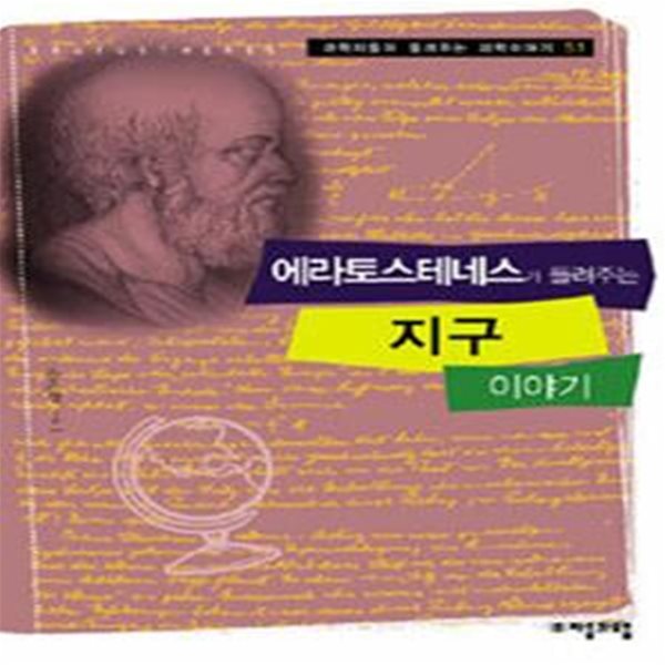 에라토스테네스가 들려주는 지구 이야기 (과학자들이 들려주는 과학이야기 51)