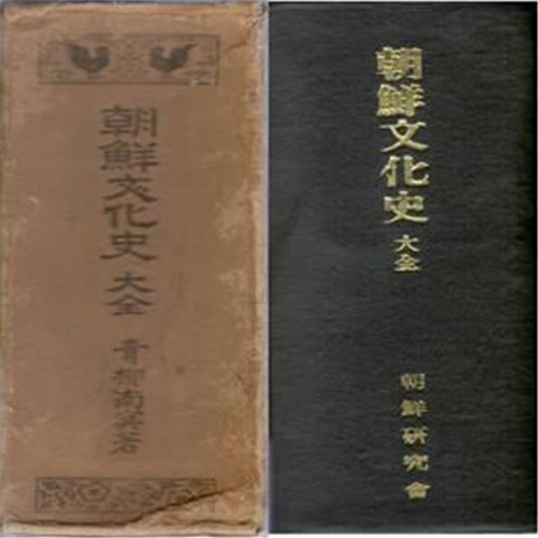 朝鮮文化史大全 ( 조선문화사대전 ) 단군 고구려 신라 백제 임나 삼한 조선유학사 조선성씨록 조선교육사 종교사 행정사 군정사 지방 음악사 전제사 의학 재정 화폐 왜구 붕당 외교 교통 통신 미술 문학 