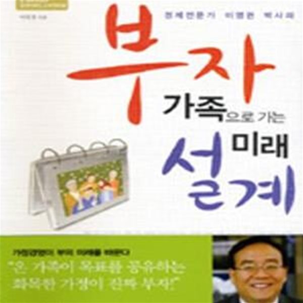 부자 가족으로 가는 미래 설계 (경제전문가 이영권 박사의)