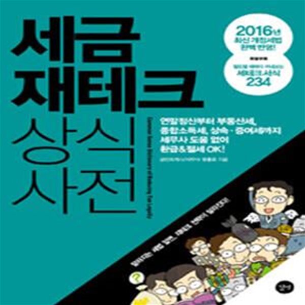 세금 재테크 상식사전 (2016)