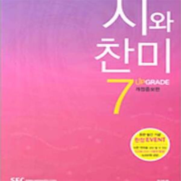 시와 찬미 7 - 일반용, 개정증보 ㅣ 시와 찬미 시리즈 7 