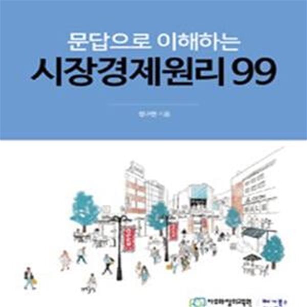 문답으로 이해하는 시장경제원리 99 (경영학자가 풀어본 우리 경제이야기)