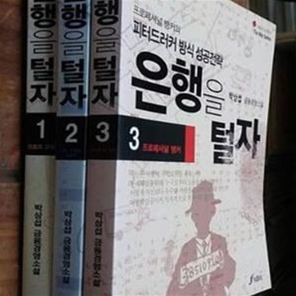 은행을 털자 1~3 (전3권) / 프로폐셔널 뱅커의 피터드러커 방식 성공전략 / 박상섭 금융경영소설