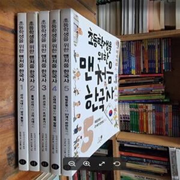 초등학생을 위한 맨처음 한국사 세트 1~5 (전5권) / 워크북없음 / 전국역사교사모임, 윤종배, 이성호 (지은이), 이은홍 (그림) | 휴먼어린이 [상급] - 실사진과 설명확인요망 