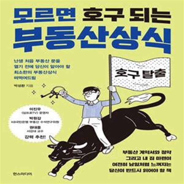 모르면 호구 되는 부동산상식 (난생처음 부동산 문을 열기 전에 당신이 알아야 할 최소한의 부동산상식 떠먹여드림)