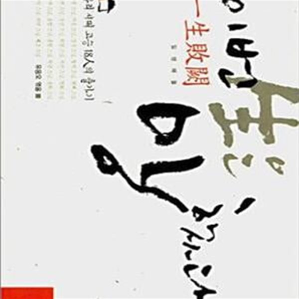 이번 생은 망했다 (우리 시대 고승 18인의 출가기)