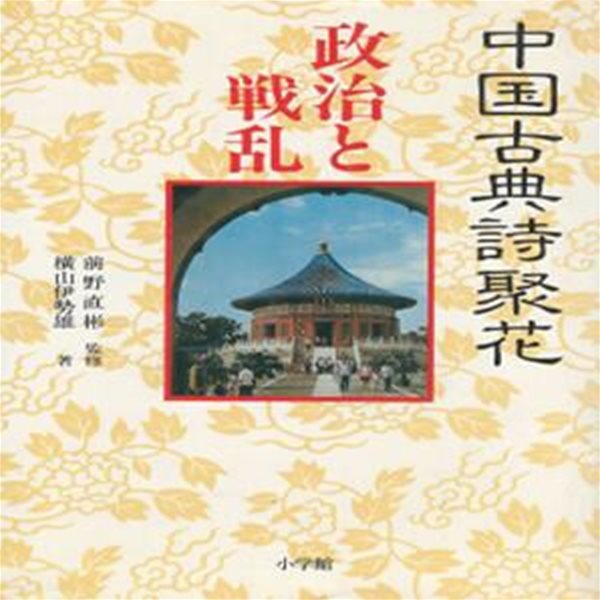 中國古典詩聚花 : 政治と戰亂( 중국고전시취화 : 정치와 전란 )