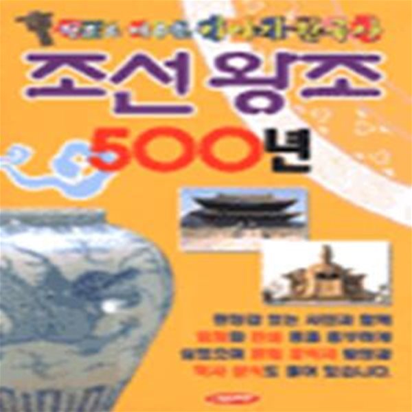 조선왕조 500년