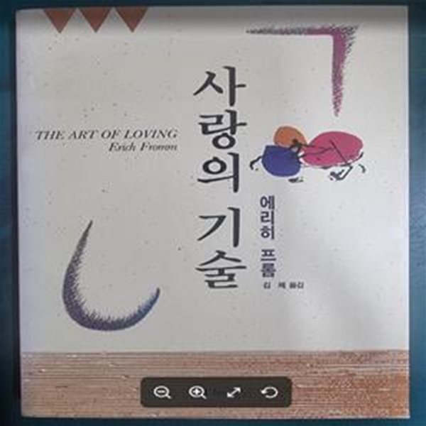 사랑의 기술 / 에리히 프롬 저, 김제 옮김 / 두풍 [상급] - 실사진과 설명확인요망