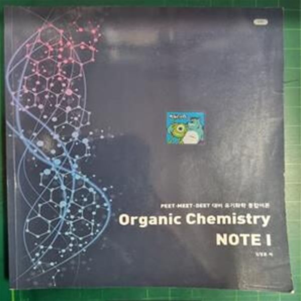 Organic Chemistry Note 1 (PEET MEET DEET 대비 유기화학 통합이론, 2판)