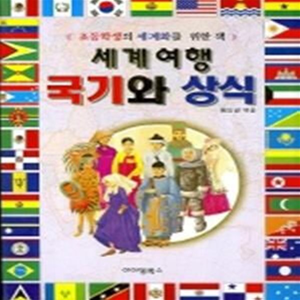 세계여행 국기와 상식 (초등학생의 세계화를 위한 책)