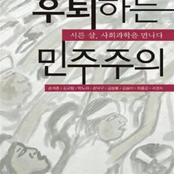 후퇴하는 민주주의 (서른 살 사회과학을 만나다)