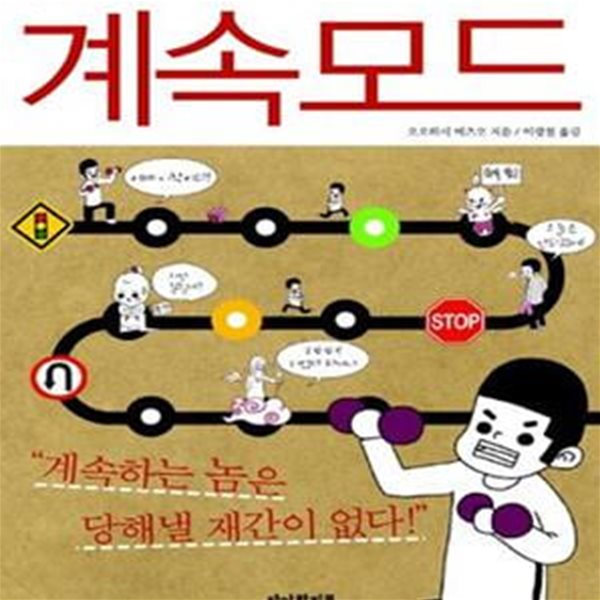 계속 모드 (목표달성이 쉬워지는 계속하는 기술)