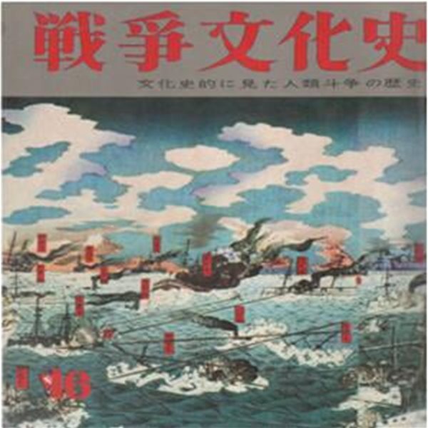 戰爭文化史 : 文化史的に見た人類斗爭の歷史 ( 화보 전쟁문화사 100년: 문화적으로 본 인류투쟁의 역사) 第16卷 日??日露戰爭(청일전쟁 러일전쟁) 임오군란 갑신정변 동학란 김옥균 대원군 하나공사 내정간섭 조선파