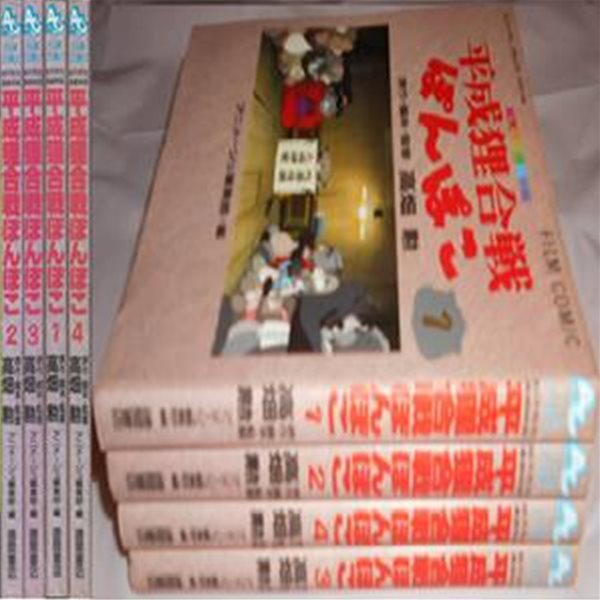 平成狸合?ぽんぽこ ( 폼포코 너구리 대작전 / 너구리 대작전 폼포코 )  Pom Poko フィルムコミック 일본원서 지브리 애니메이션 미야자키 하야오 지브리 