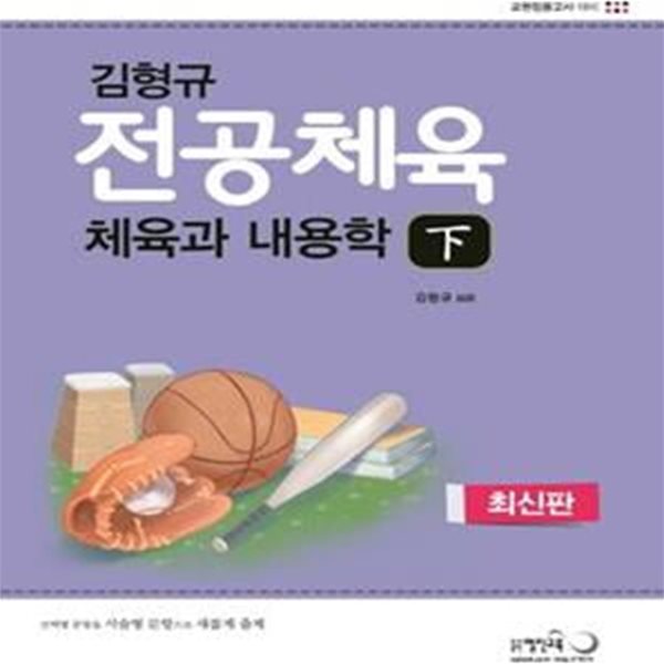 김형규 전공체육 체육과 내용학 하 (교원임용고사 대비)