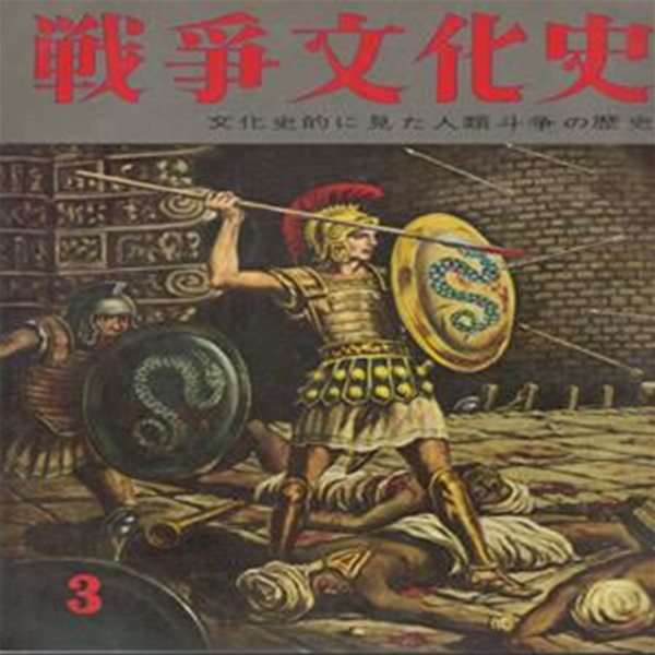 戰?文化史 : 文化史的に見た人類斗?の歷史 ( 화보 전쟁문화사 100년: 문화적으로 본 인류투쟁의 역사) 第3卷 ギリシア?共和政ロ?マ(그리스 공화정 로마) 에게문명 기리시아 로마 