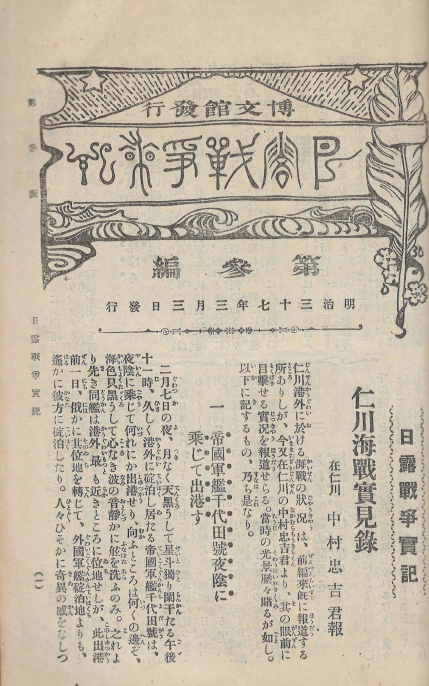 日露戰?實記( 러일전쟁실기 일로전쟁 ) 제3편 < 1894년 출판도서 > 한국 인천항 의주 안주 만주 한국풍경 