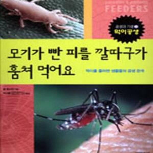 모기가 빤 피를 깔따구가 훔쳐 먹어요