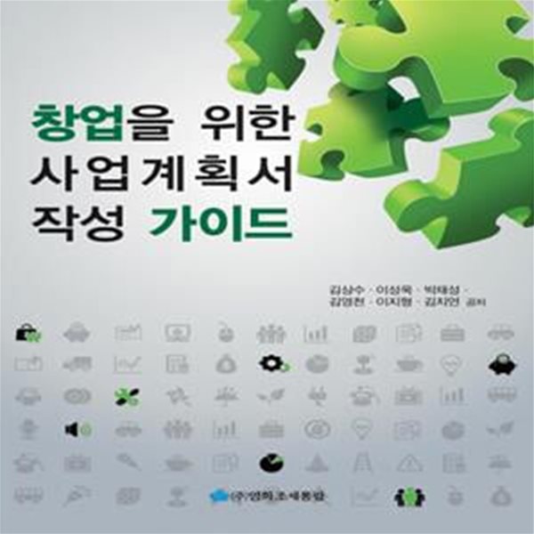 창업을 위한 사업계획서 작성 가이드