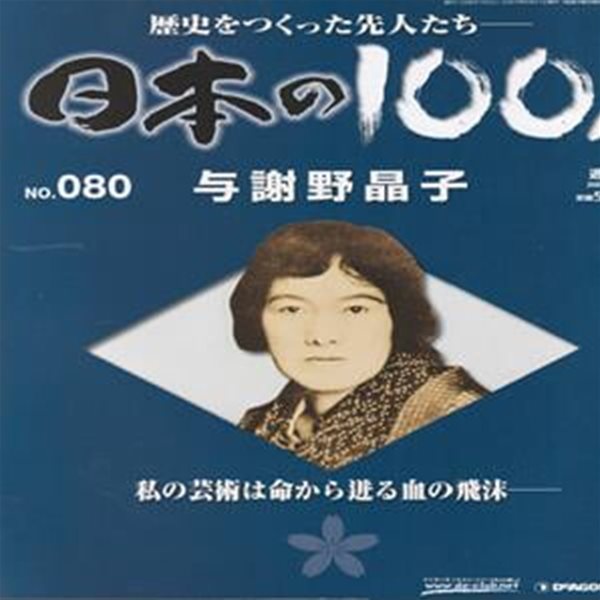 與謝野晶子（요사노 아키코） - 日本の100人( 일본의 100인 : 역사를 만든 선조들 ) NO. 080 사카이 가이쵸 일본전통제과점 스루가야 묘조(明星) 헝클어진 머리(みだれ髮) 꿈의 꽃(夢の華) 