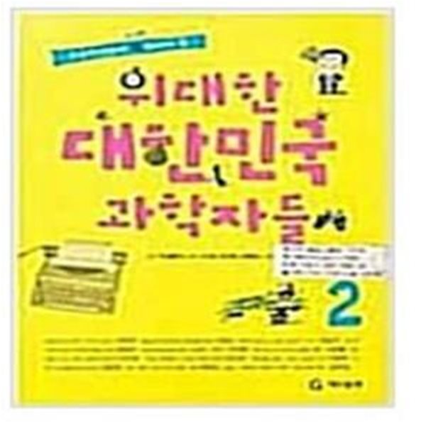 위대한 대한민국 과학자들 2