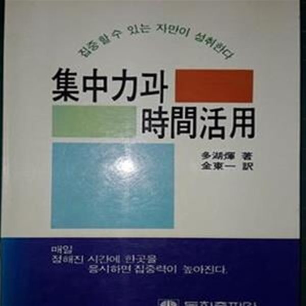 집중력과 시간활용 - 집중 할 수 있는 자만이 성취한다 / 다고 아끼라 / 김동일 역 / 1986년