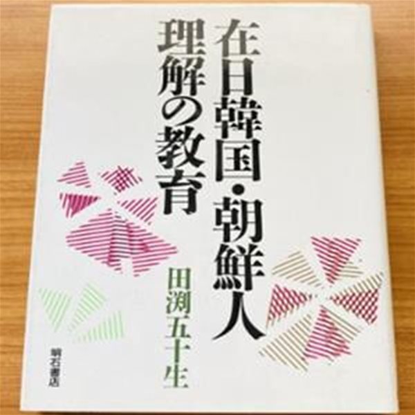 在日韓? 朝鮮人理解の敎育( 재일 한국 조선인 이해의 교육 ) 조선민화 김소운 가해역사 피해역사 노태우 대통령 방일연설 국제화 인권교육 교과서 