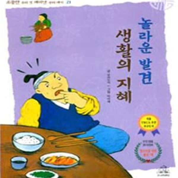 놀라운 발견 생활의 지혜 (소중한 우리것 재미난 우리얘기 21)