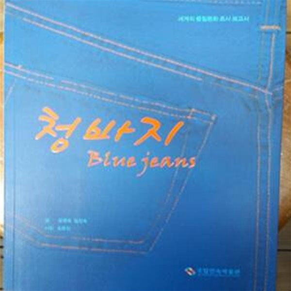 청바지 Blue Jeans (세계의 물질문화 조사 보고서) 