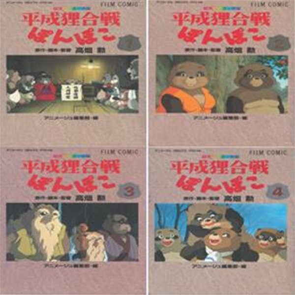 平成狸合?ぽんぽこ ( 폼포코 너구리 대작전 / 너구리 대작전 폼포코 )  Pom Poko フィルムコミック 일본원서 지브리 애니메이션 미야자키 하야오 지브리 