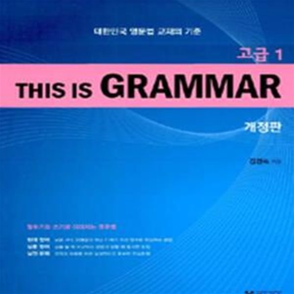 This Is Grammar 고급 1 - 대한민국 영문법 교재의 기준, 개정판  | This Is Grammar (예스북스)