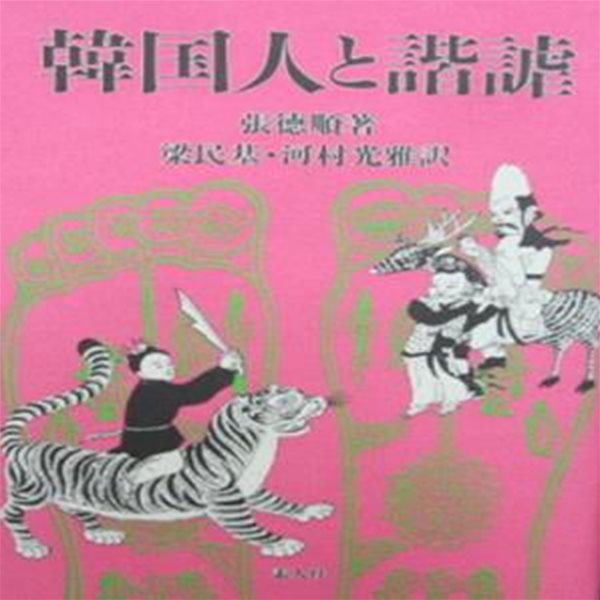 韓?人と諧謔 ( 한국인과 해학 ) 일본원서 동명왕 광개토왕 고구려 선덕 원효 허균 박문수 김선달