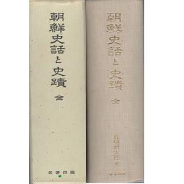 朝鮮史話と史蹟 ( 조선사화와 사적 ) 限定版- 단군, 기자, 박혁거세, 김수로왕, 삼신인, 왜구, 고려, 조선, 임진왜란, 이순신, 강화도, 대원군, 암행어사, 한국병합