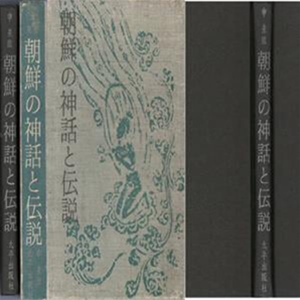 朝鮮の神話と傳說 ( 조선의 신화와 전설 )  일본원서 민간전설 무영탑 처용가 석탈해 김유신 견우직녀 건국신화 단군 주몽 박혁거세 비류 온조 임나 왕건 고려 이성계