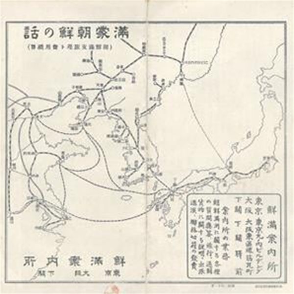 朝鮮滿蒙の話 (조선 만주 몽고의 이야기) - 昭和2年 發行 パンフレット 一枚( 60㎝&#215;20㎝ ) 부산 경성 평양 봉천 대련 금강산 인삼 마적 