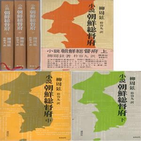 小說 朝鮮總督府 (소설 조선총독부) 상 중 하  일본원서 유주현 실록대하소설 한일합방 제국주의 식민지 조선총독부 비인도적 수탈 학대 압박 한국 민족 수난사 실록 실증자료 이토 히로부미 데라우치 마사타