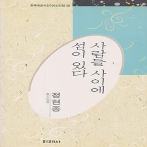 사람들 사이에 섬이 있다 (1991년 미래사 초판, 정현종 시선, 한국대표시인100인선집 68) 